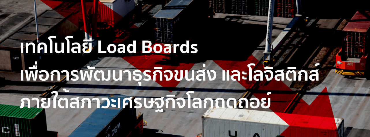 Load Boards, ขนส่งและโลจิสติกส์