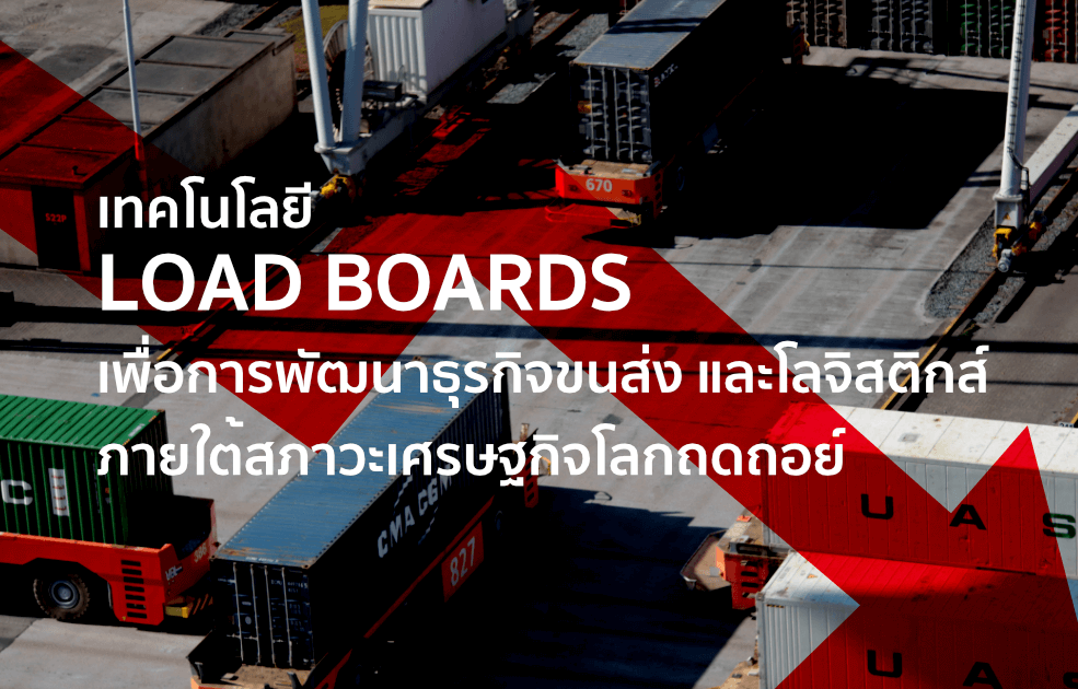 Load Boards, ขนส่งและโลจิสติกส์